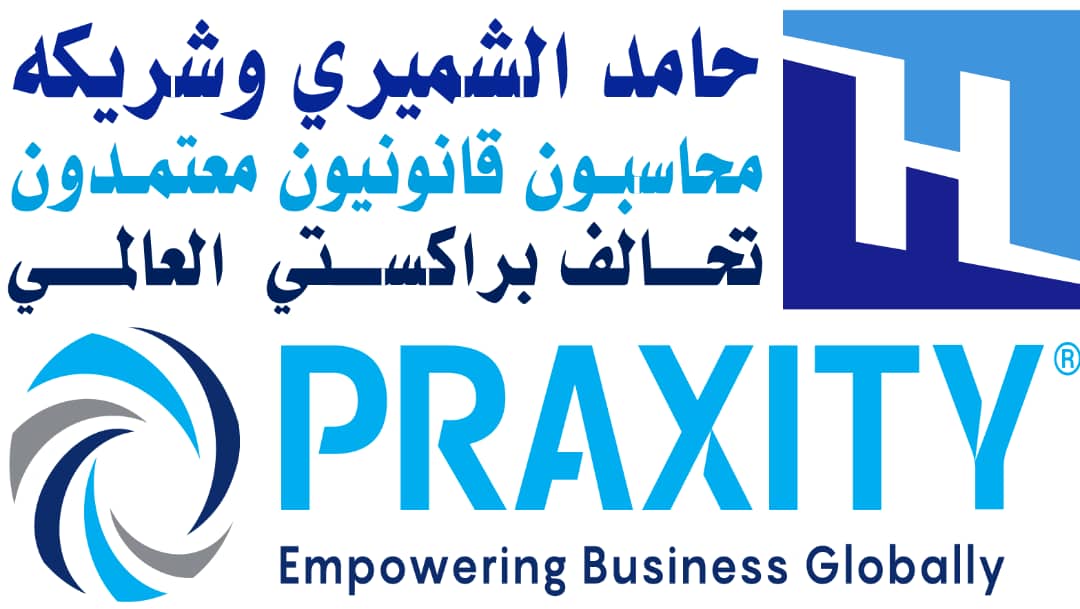 حامد الشميري وشريكه محاسبون قانونيون، عضو تحالف براكستي العالمي