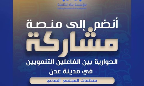 طلب انضمام الى منصة "مشاركة" الحوارية بين الفاعلين التنمويين في مدينة عدن (منظمات المجتمع المدني والجهات الحكومية والقطاع الخاص)