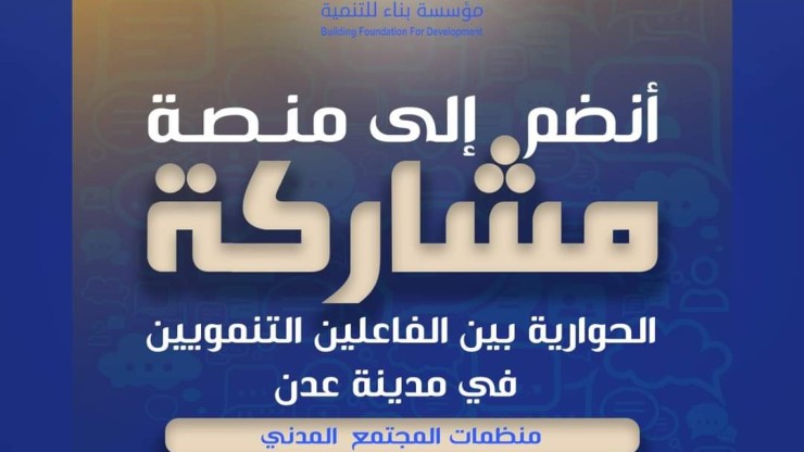 طلب انضمام الى منصة "مشاركة" الحوارية بين الفاعلين التنمويين في مدينة عدن (منظمات المجتمع المدني والجهات الحكومية والقطاع الخاص)